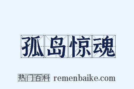 孤岛惊魂是什么意思的图片